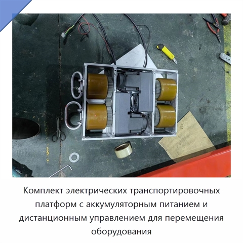 Комплект электрических транспортировочных платформ с аккумуляторным питанием и дистанционным управлением для перемещения оборудования