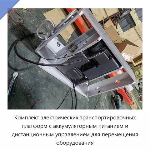 Комплект электрических транспортировочных платформ с аккумуляторным питанием и дистанционным управлением для перемещения оборудования