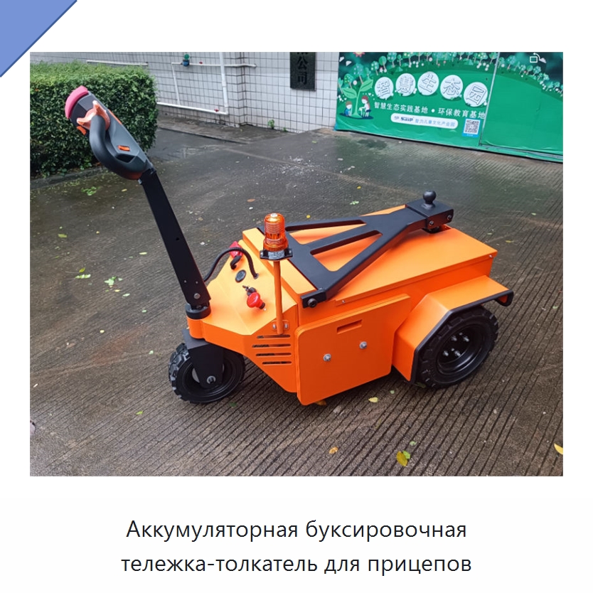Аккумуляторная буксировочная тележка-толкатель для прицепов — Подъемно-транспортное оборудование