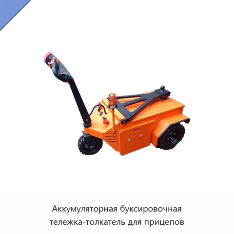 Аккумуляторная буксировочная тележка-толкатель для прицепов