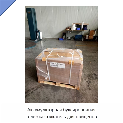 Аккумуляторная буксировочная тележка-толкатель для прицепов