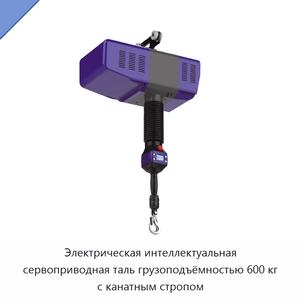 Электрическая интеллектуальная сервоприводная таль грузоподъёмностью 600 кг с канатным стропом — Электротали