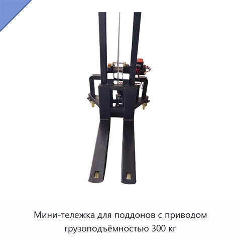Мини-тележка для поддонов с приводом грузоподъёмностью 300 кг