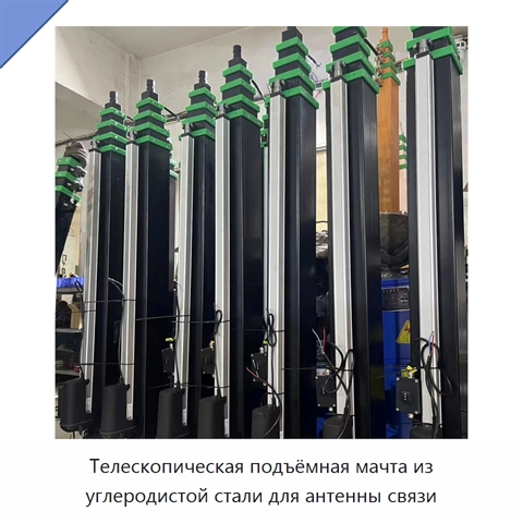 Телескопическая подъёмная мачта из углеродистой стали для антенны связи