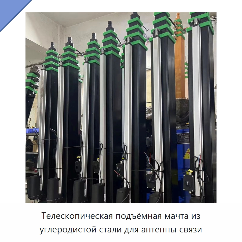Телескопическая подъёмная мачта из углеродистой стали для антенны связи — Комплектующие для подъемно-транспортного оборудования