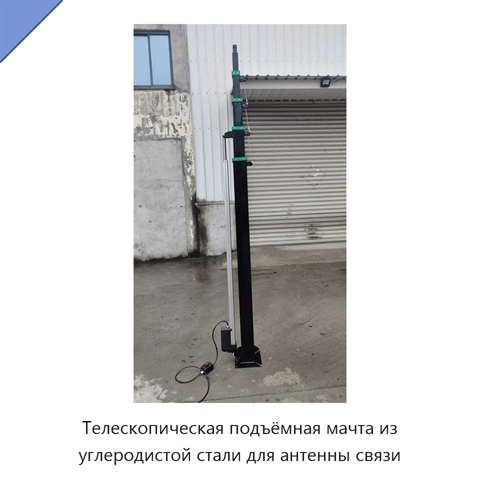 Телескопическая подъёмная мачта из углеродистой стали для антенны связи