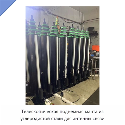 Телескопическая подъёмная мачта из углеродистой стали для антенны связи