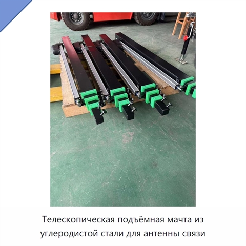 Телескопическая подъёмная мачта из углеродистой стали для антенны связи