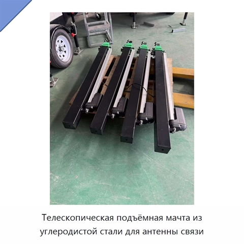 Телескопическая подъёмная мачта из углеродистой стали для антенны связи