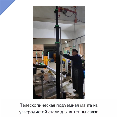 Телескопическая подъёмная мачта из углеродистой стали для антенны связи