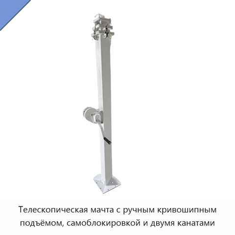 Телескопическая мачта с ручным кривошипным подъёмом, самоблокировкой и двумя канатами