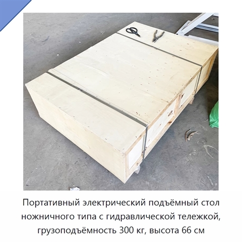 Портативный электрический подъёмный стол ножничного типа с гидравлической тележкой, грузоподъёмность 300 кг, высота 66 см
