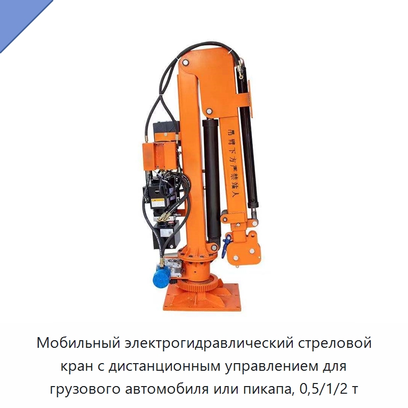 Мобильный электрогидравлический стреловой кран с дистанционным управлением для грузового автомобиля или пикапа, 0,5/1/2 т — Подъемно-транспортное оборудование