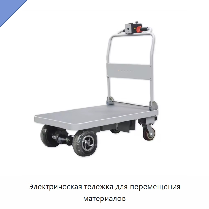 Электрическая тележка для перемещения материалов — Подъемно-транспортное оборудование