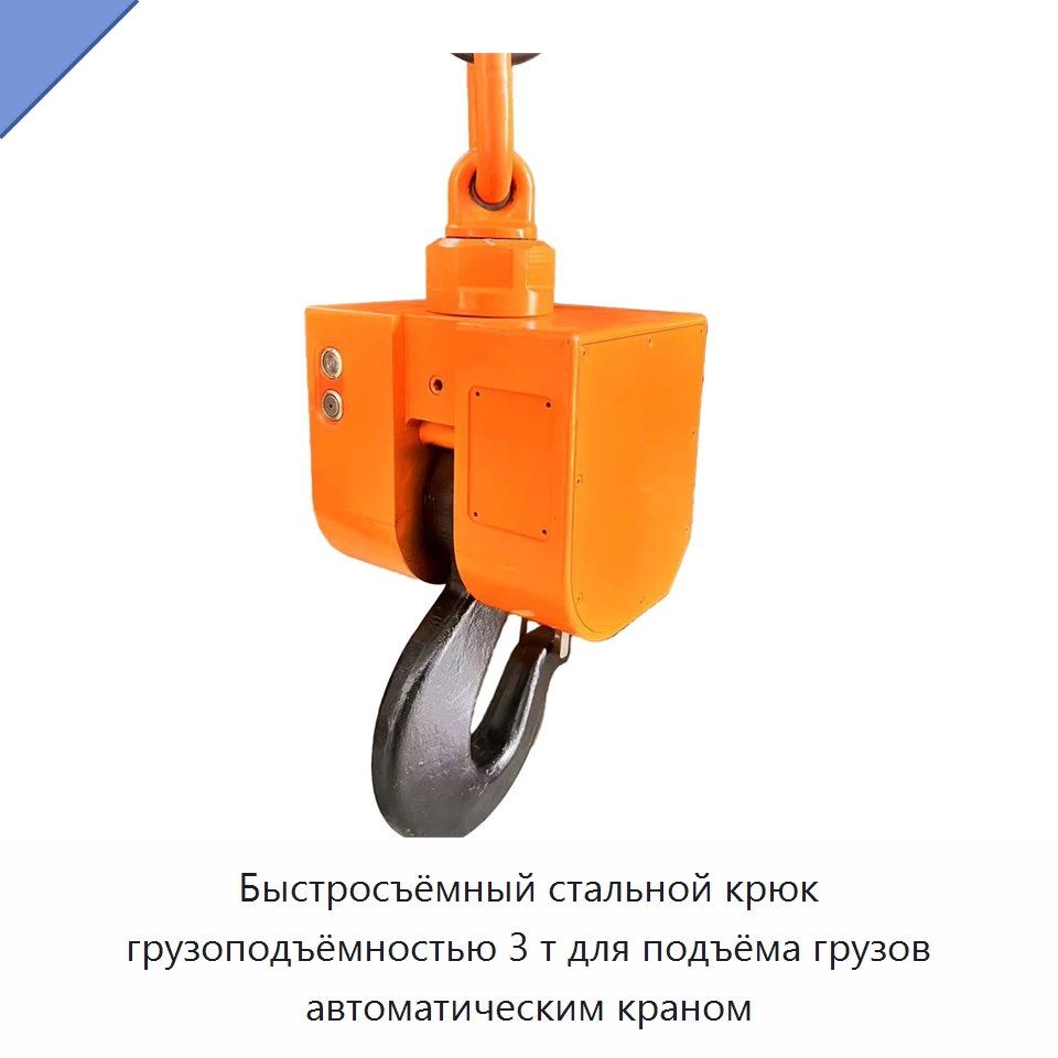 Быстросъёмный стальной крюк грузоподъёмностью 3 т для подъёма грузов автоматическим краном — Специальное подъемно-транспортное оборудование