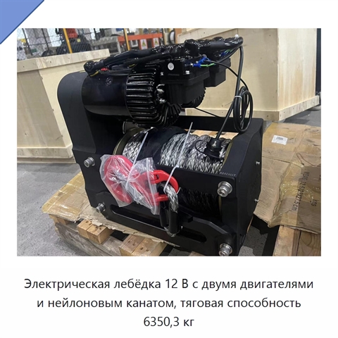 Электрическая лебёдка 12 В с двумя двигателями и нейлоновым канатом, тяговая способность 6350,3 кг