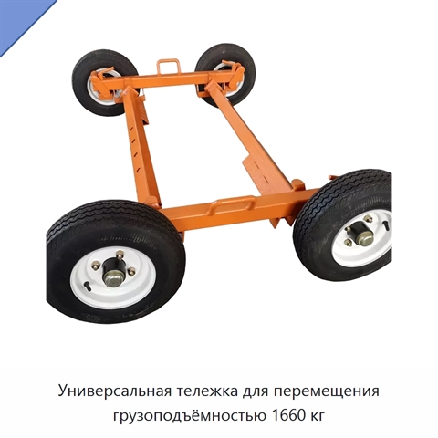 Универсальная тележка для перемещения грузоподъёмностью 1660 кг