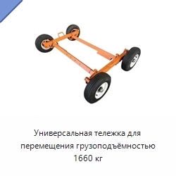 Универсальная тележка для перемещения грузоподъёмностью 1660 кг