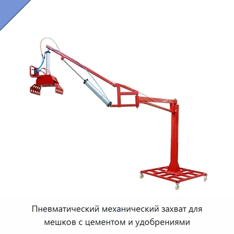 Пневматический механический захват для мешков с цементом и удобрениями
