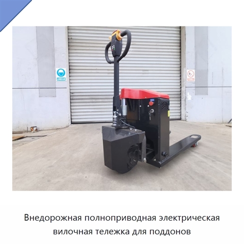 Внедорожная полноприводная электрическая вилочная тележка для поддонов