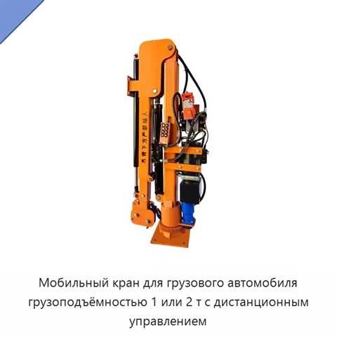 Мобильный кран для грузового автомобиля грузоподъёмностью 1 или 2 т с дистанционным управлением