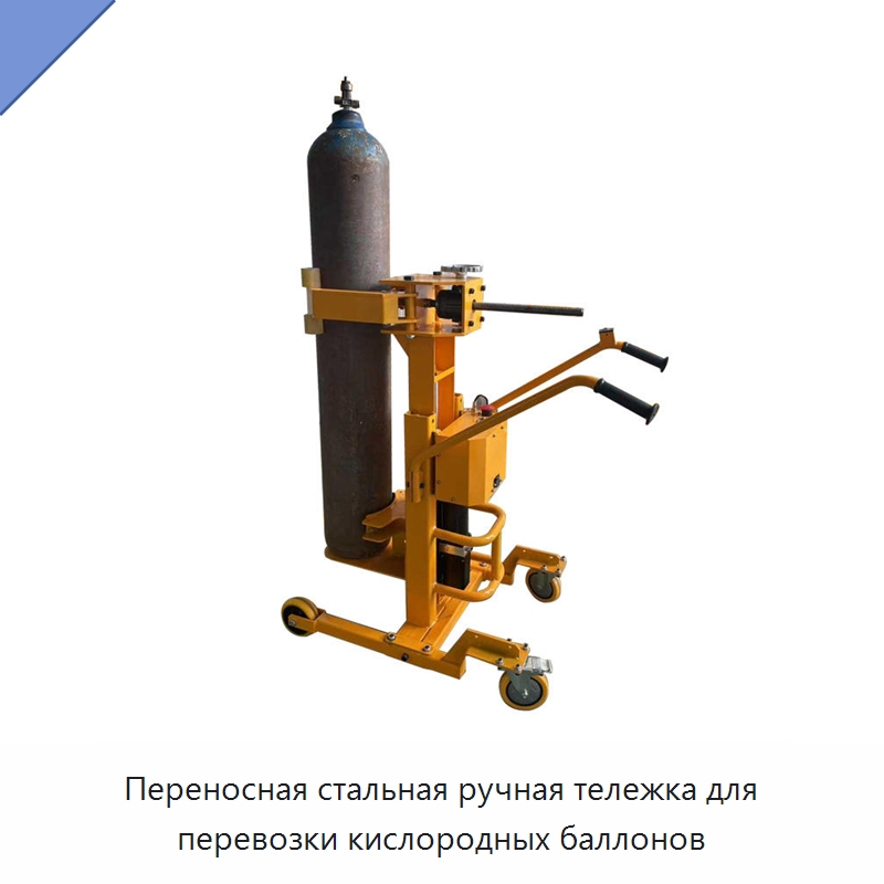 Переносная стальная ручная тележка для перевозки кислородных баллонов — Подъемно-транспортное оборудование