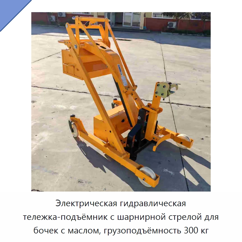 Электрическая гидравлическая тележка-подъёмник с шарнирной стрелой для бочек с маслом, грузоподъёмность 300 кг — Подъемно-транспортное оборудование