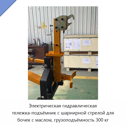 Электрическая гидравлическая тележка-подъёмник с шарнирной стрелой для бочек с маслом, грузоподъёмность 300 кг