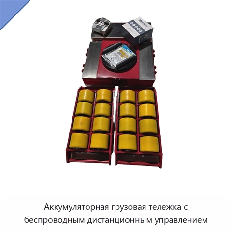 Аккумуляторная грузовая тележка с беспроводным дистанционным управлением