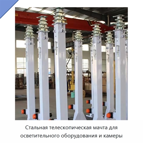 Стальная телескопическая мачта для осветительного оборудования и камеры