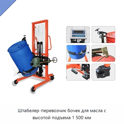 Штабелер-перевозчик бочек для масла с высотой подъема 1 500 мм
