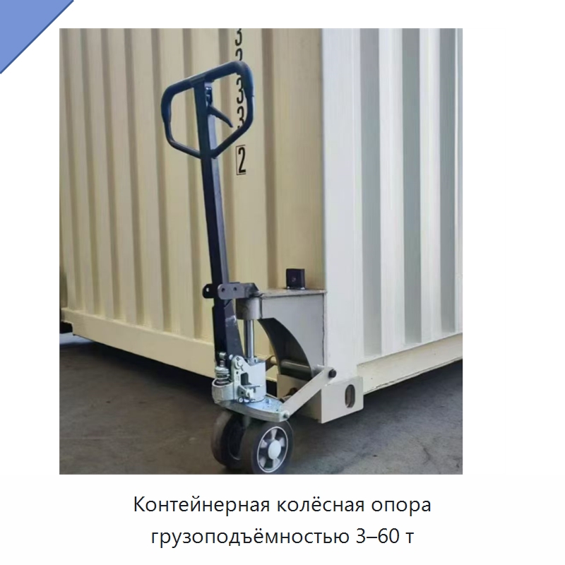 Контейнерная колёсная опора грузоподъёмностью 3–60 т — Колесные опоры