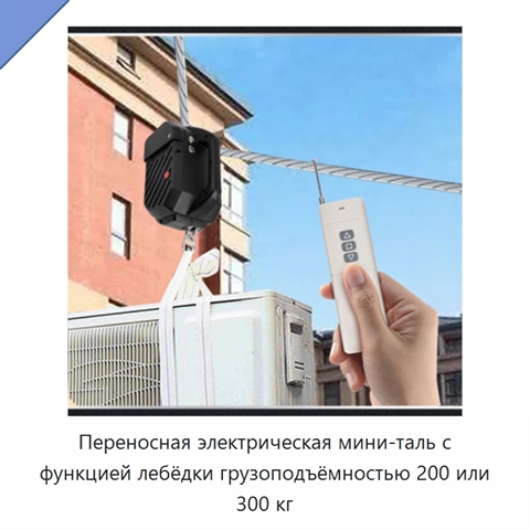 Переносная электрическая мини-таль с функцией лебёдки грузоподъёмностью 200 или 300 кг