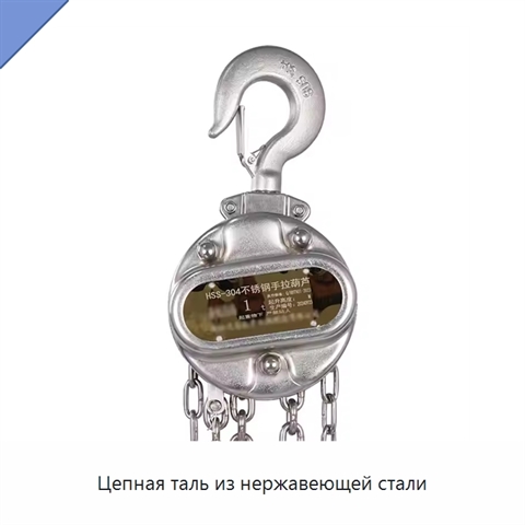 Цепная таль из нержавеющей стали