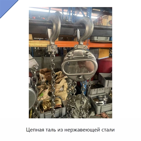 Цепная таль из нержавеющей стали
