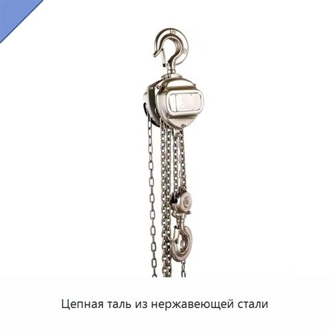 Цепная таль из нержавеющей стали
