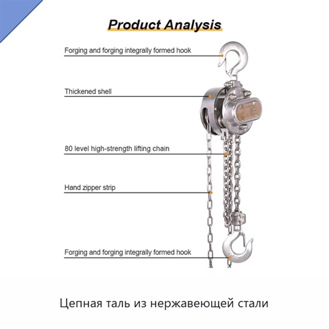 Цепная таль из нержавеющей стали