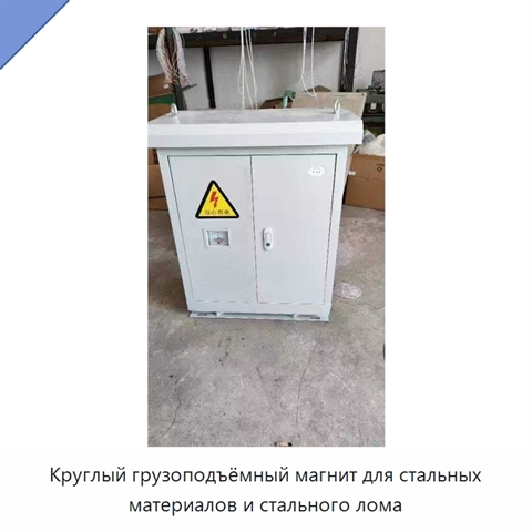 Круглый грузоподъёмный магнит для стальных материалов и стального лома