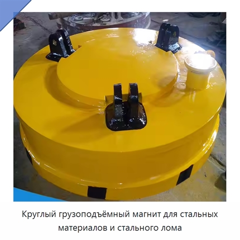 Круглый грузоподъёмный магнит для стальных материалов и стального лома