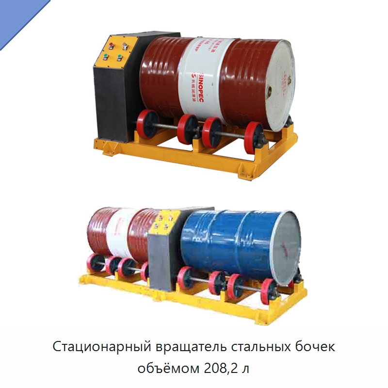 Стационарный вращатель стальных бочек объёмом 208,2 л — Комплектующие для подъемно-транспортного оборудования
