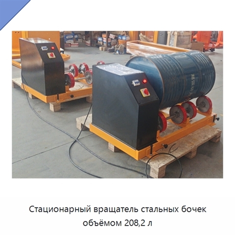 Стационарный вращатель стальных бочек объёмом 208,2 л
