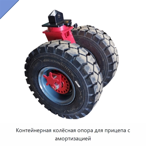 Контейнерная колёсная опора для прицепа с амортизацией