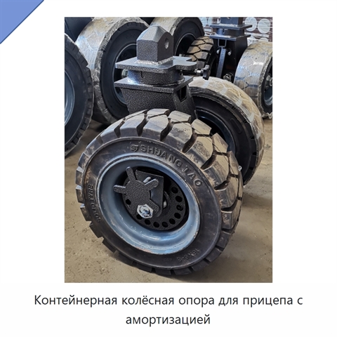 Контейнерная колёсная опора для прицепа с амортизацией