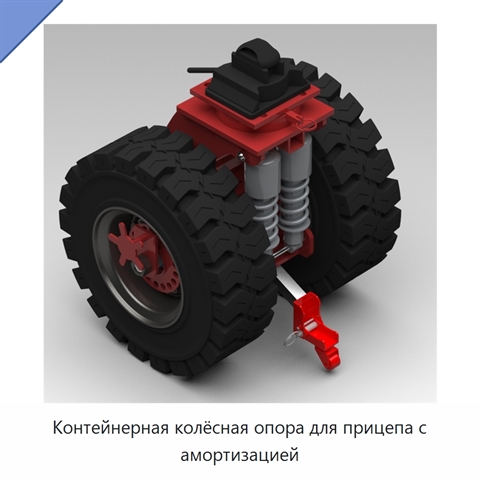 Контейнерная колёсная опора для прицепа с амортизацией
