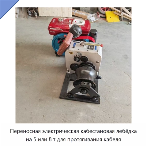 Переносная электрическая кабестановая лебёдка на 5 или 8 т для протягивания кабеля