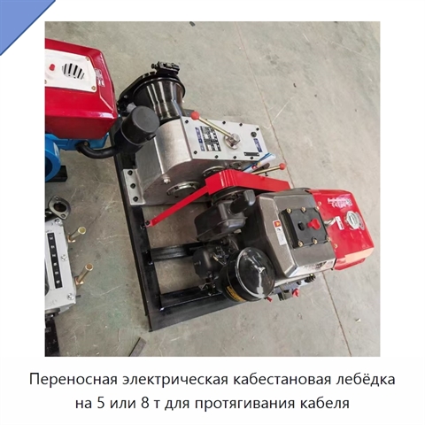 Переносная электрическая кабестановая лебёдка на 5 или 8 т для протягивания кабеля