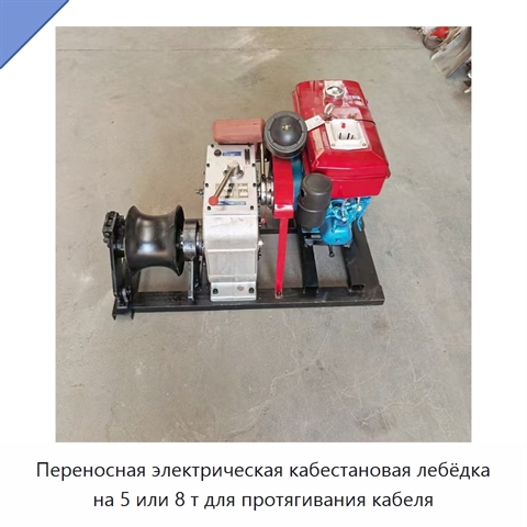 Переносная электрическая кабестановая лебёдка на 5 или 8 т для протягивания кабеля