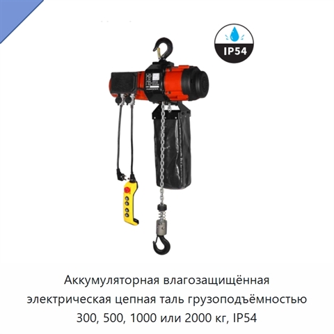 Аккумуляторная влагозащищённая электрическая цепная таль грузоподъёмностью 300, 500, 1000 или 2000 кг, IP54