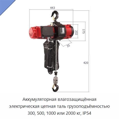Аккумуляторная влагозащищённая электрическая цепная таль грузоподъёмностью 300, 500, 1000 или 2000 кг, IP54