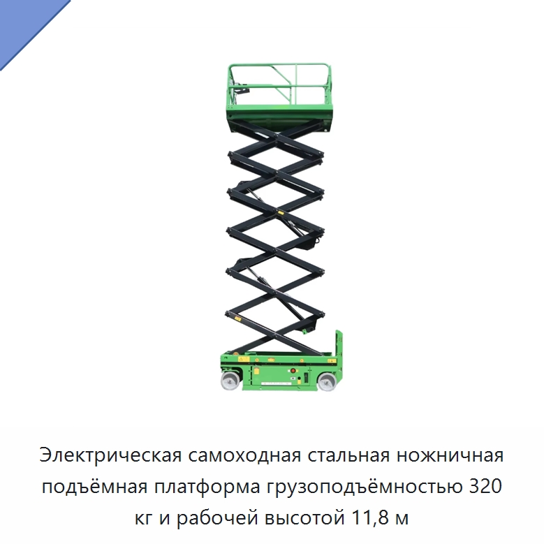 Электрическая самоходная стальная ножничная подъёмная платформа грузоподъёмностью 320 кг и рабочей высотой 11,8 м — Подъемные столы